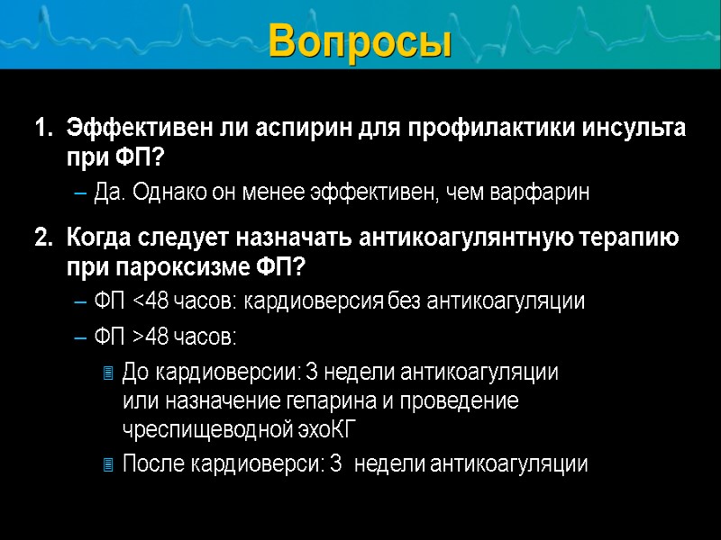 Вопросы 1.  Эффективен ли аспирин для профилактики инсульта при ФП? Да. Однако он